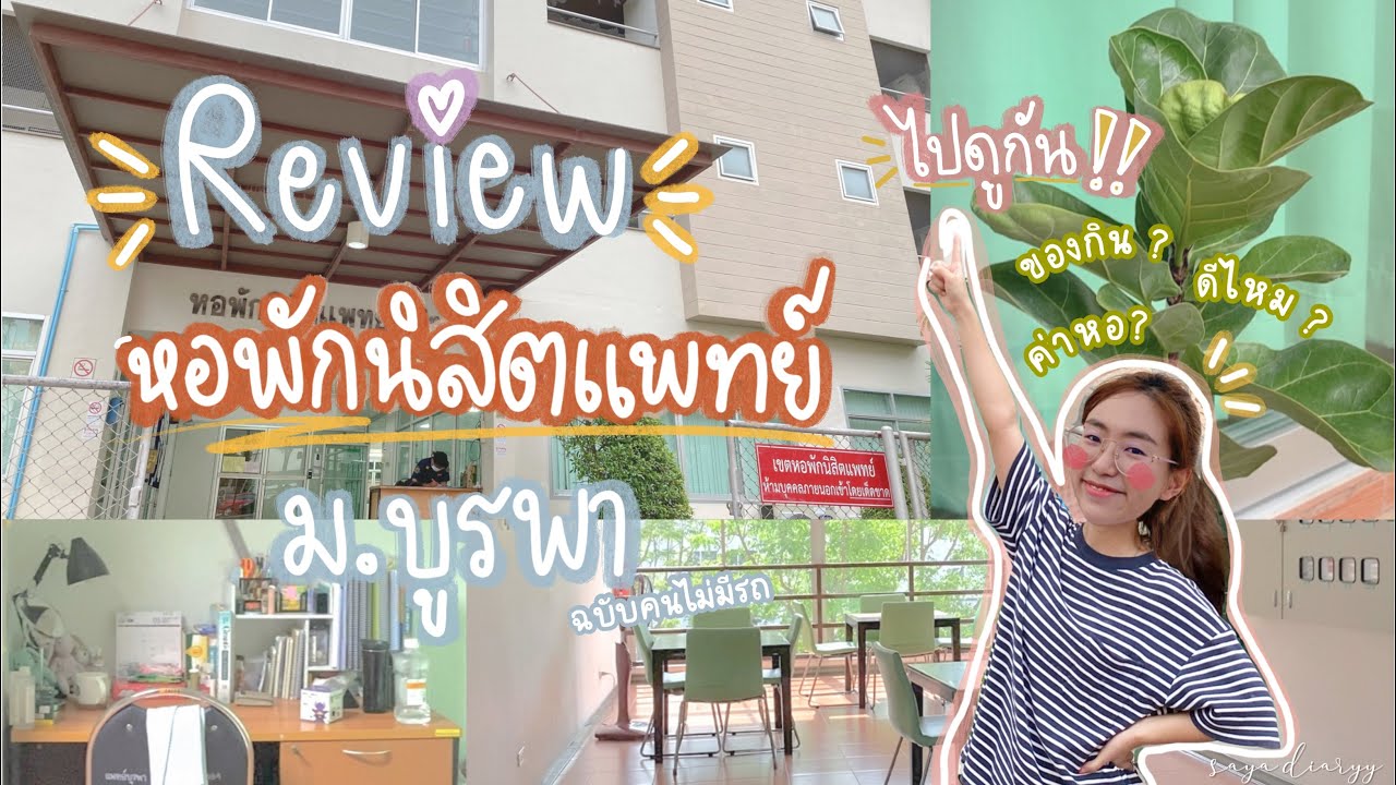 MedBUU dorm🏢หอพักนิสิตแพทย์ม.บูรพาเป็นยังไง ไปดูกัน | SayaDiaryy