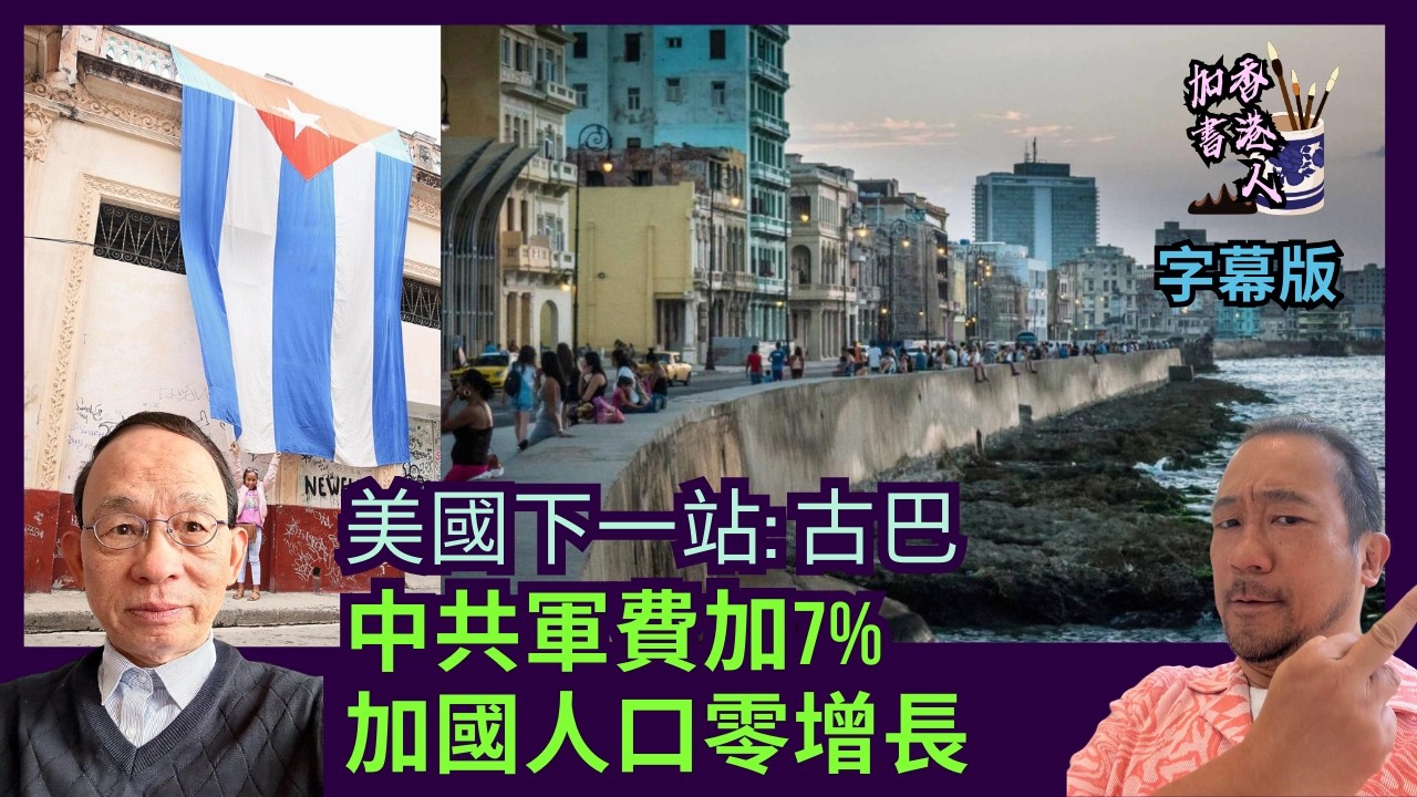 特朗普如何關照窮措大古巴｜中共增長降速 點解仲加軍費7%｜加拿大大件事 連兩年人口零增長!［香港人加書 EP543］#特朗普 #古巴 #美以攻伊朗 #習近平 #提高軍費 #移民政策 #人口零增長