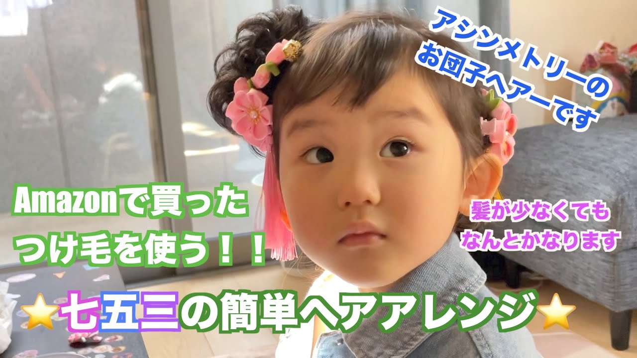 ☆簡単子供ヘアアレンジ☆『七五三でのセルフお団子アレンジ』　                        　　　　　　　【 女の子 キッズ 可愛い 3歳 幼稚園 七五三  髪型 アマゾン つけ毛 】