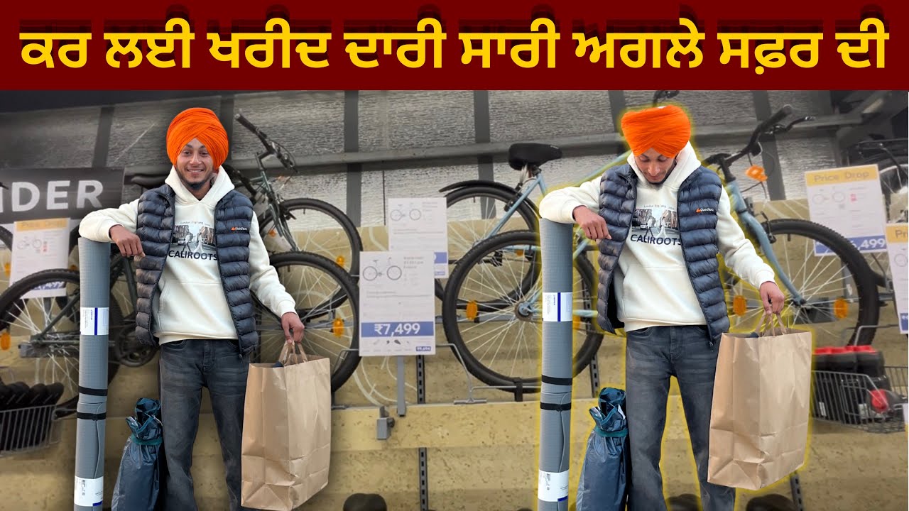 ਕਰ ਲਈ ਖਰੀਦਦਾਰੀ ਸਾਰੀ, ਹੁਣ ਅਗਲੇ ਸਫ਼ਰ ਦੀ ਤਿਆਰੀ 🚴‍♂️✨@FailBanda1 