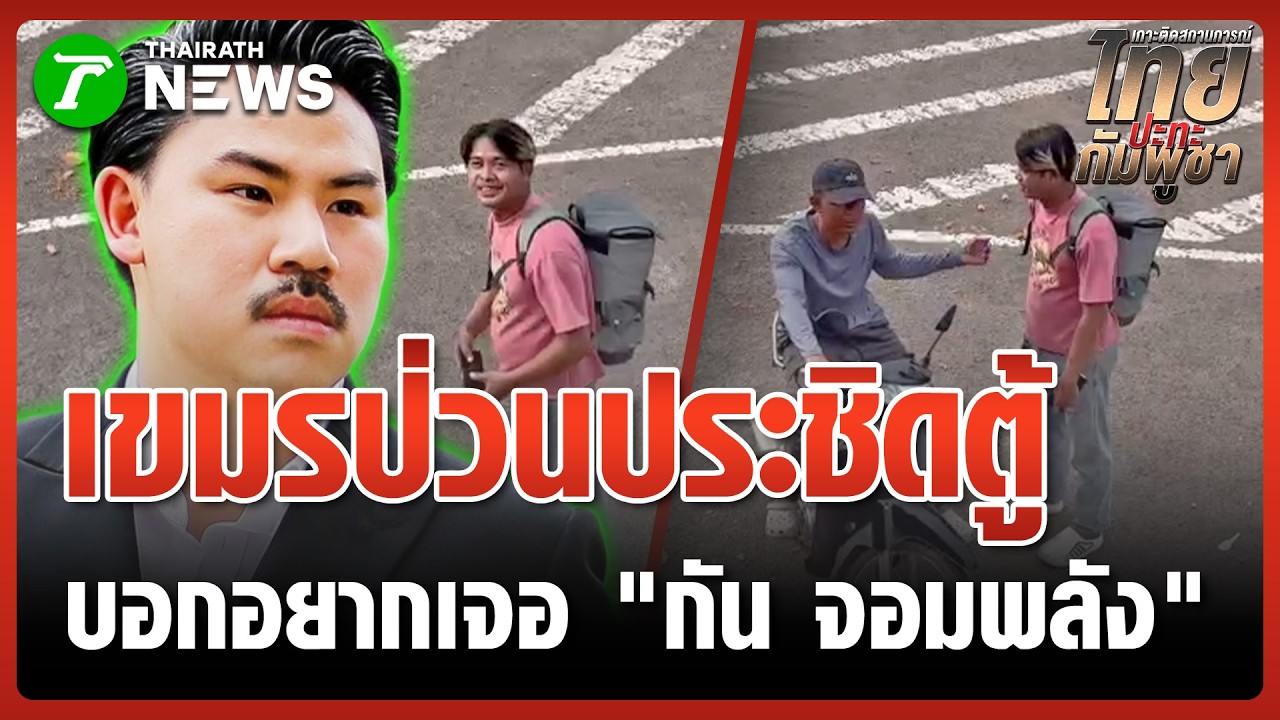 วัยรุ่นเขมรประชิดตู้คอนเทนเนอร์ ถามหา 