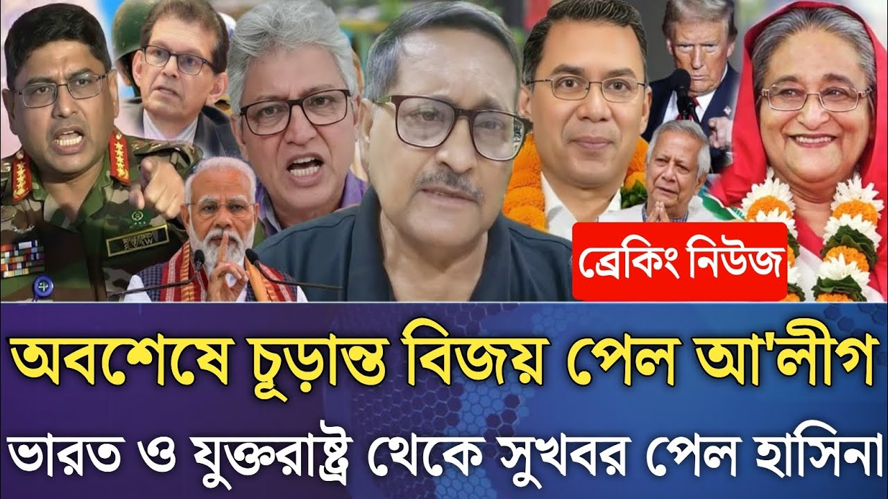 অবশেষে চূড়ান্ত বিজয় পেল আ'লীগ!ভারত ও যুক্তরাষ্ট্র থেকে সুখবর পেল হাসিনা।Masud kamal talk show