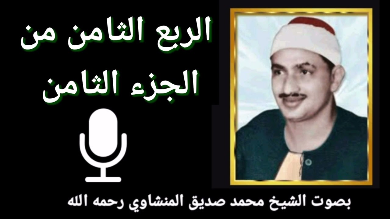 الربع الثامن من الجزء الثامن { وَإِلَى عَادٍ أَخَاهُمْ هُودًا } بصوت الشيخ المنشاوي رحمه الله