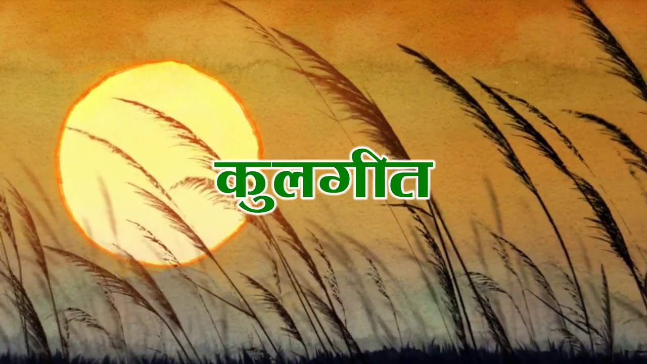 Jnkvv Jabalpur M.P.  kul geet  