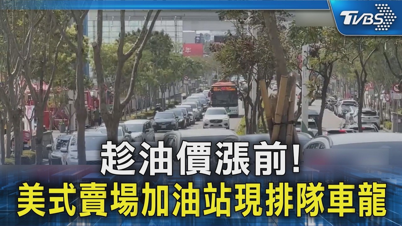 趁油價漲前! 美式賣場加油站現排隊車龍｜TVBS新聞 @TVBSNEWS02