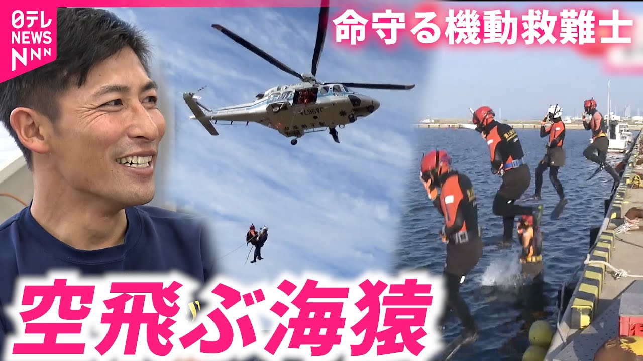 【密着】空から駆けつけ海へ！命守る海保