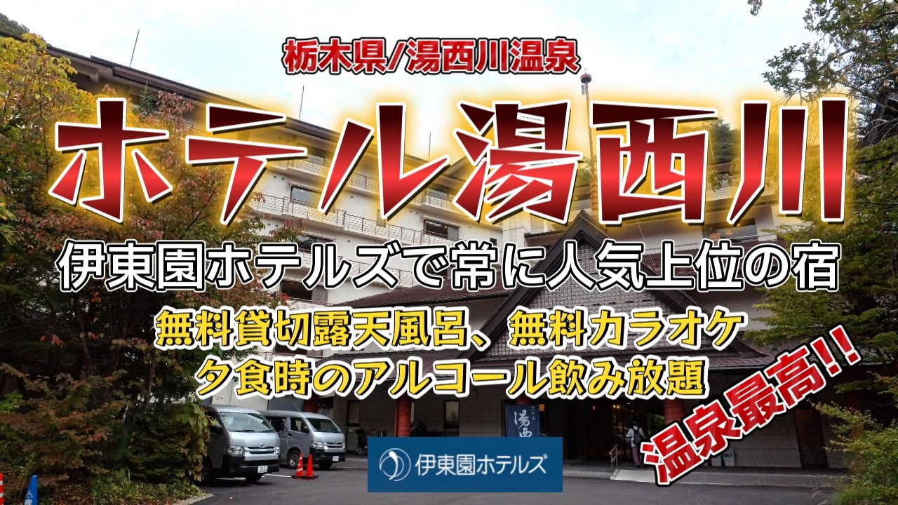 伊東園ホテルズで常に人気上位の宿『ホテル湯西川』に宿泊。無料のカラオケや無料の貸切露天風呂も楽しめ、夕食時のアルコール飲み放題！の宿