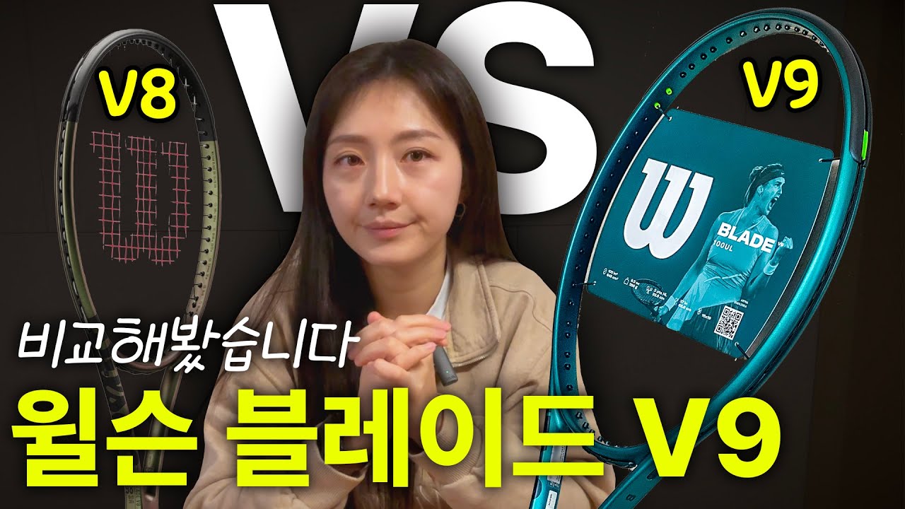 🎾블레이드V9 블레이드V8와 전격 비교