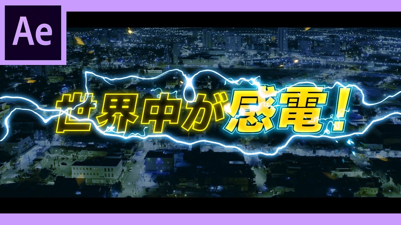 名探偵ピカチュウ風！電撃テキストの作り方【After Effects チュートリアル】