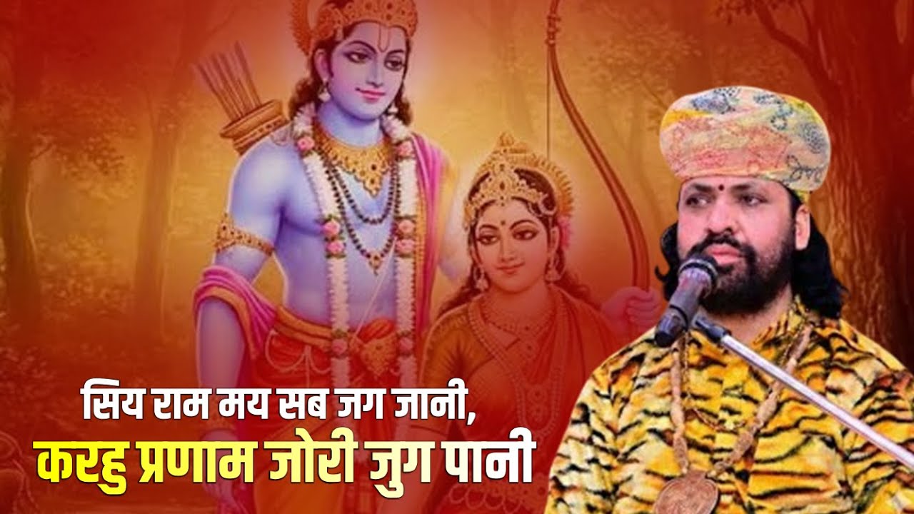सिय राम मय सब जग जानी, करहु प्रणाम जोरी जुग पानी | Chandra Prakash Shastri || Bhajan