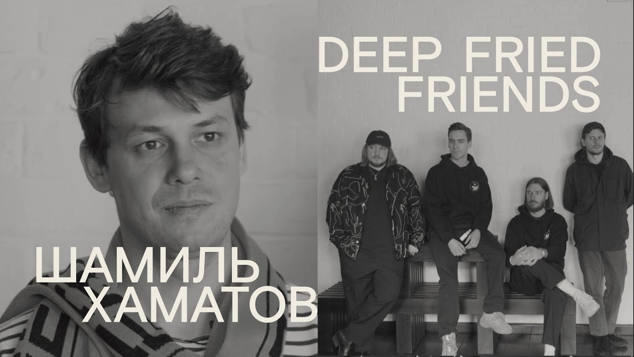 ШАМИЛЬ ХАМАТОВ x DEEP FRIED FRIENDS: новое пространство DFF, закулисье СОВРЕМЕННИКА, диджеинг