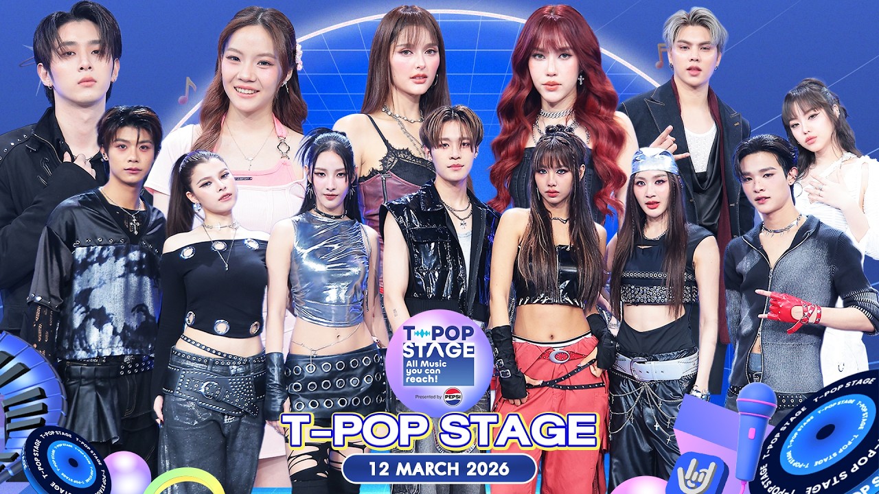 T-POP STAGE Presented by PEPSI | Week 10/2026 | 12 มีนาคม 2569 Full EP