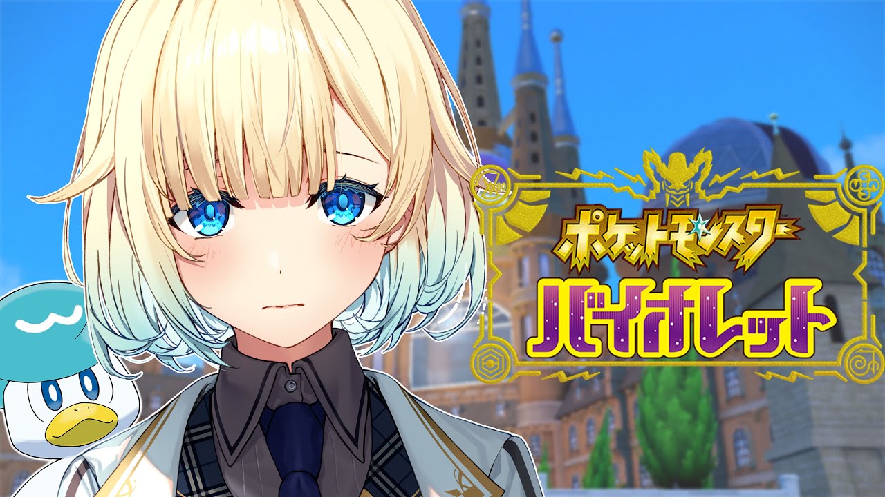 【ポケモンSV】#08 セナちゃんとポケモンバトル！勝てるかな？；；→ポケモン交換会【ぶいすぽっ！/ 藍沢エマ】