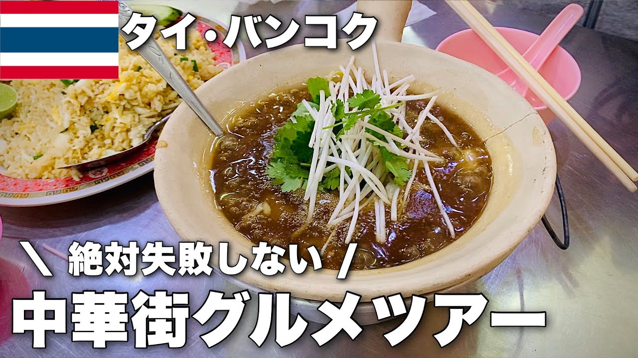 【バンコクグルメ】中華街ヤワラートでフカヒレをリーズナブルに食べよう！食べ歩き！