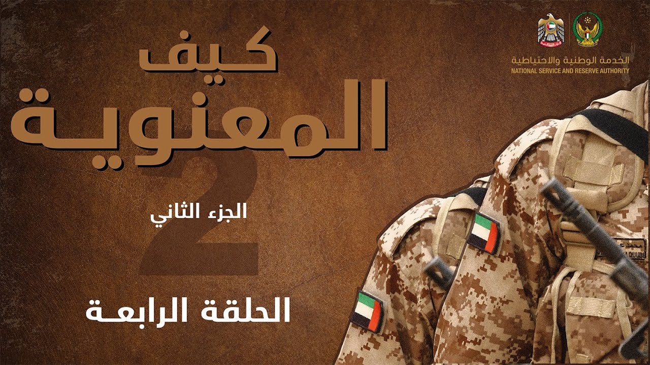 الحلقة الرابعة - برنامج كيف المعنوية الجزء الثاني - هيئة الخدمة الوطنية والاحتياطية