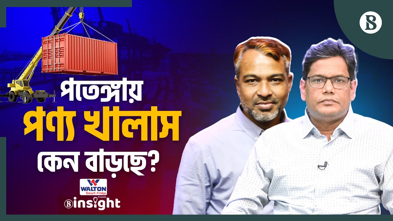 সৌদি অপারেটরের স্ক্যানার: পতেঙ্গায় কী প্রভাব? | Patenga Container Terminal Cargo Handling News