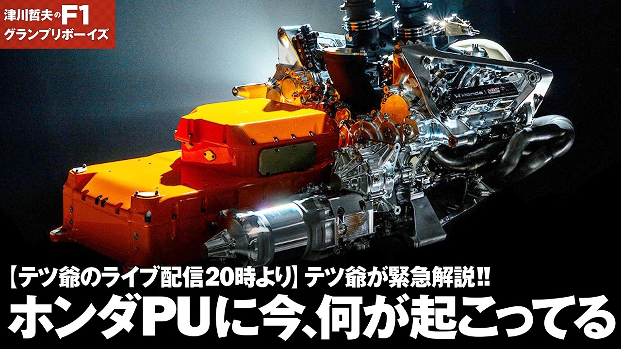 【本日20時より津川哲夫 F1ライブ配信】 テツ爺が緊急解説。ホンダPUに今、何が起こってる。