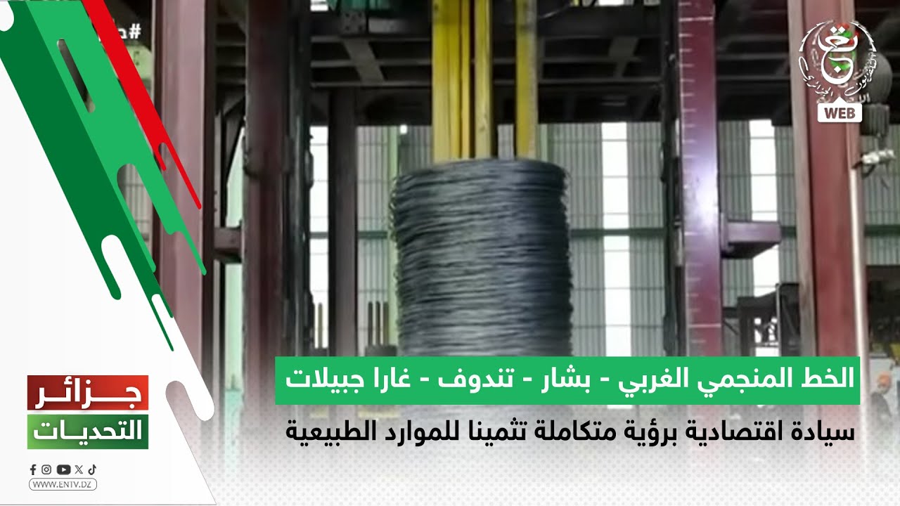 الخط المنجمي الغربي بشار - تندوف - غارا جبيلات |سيادة اقتصادية برؤية متكاملة تثمينا للموارد الطبيعية