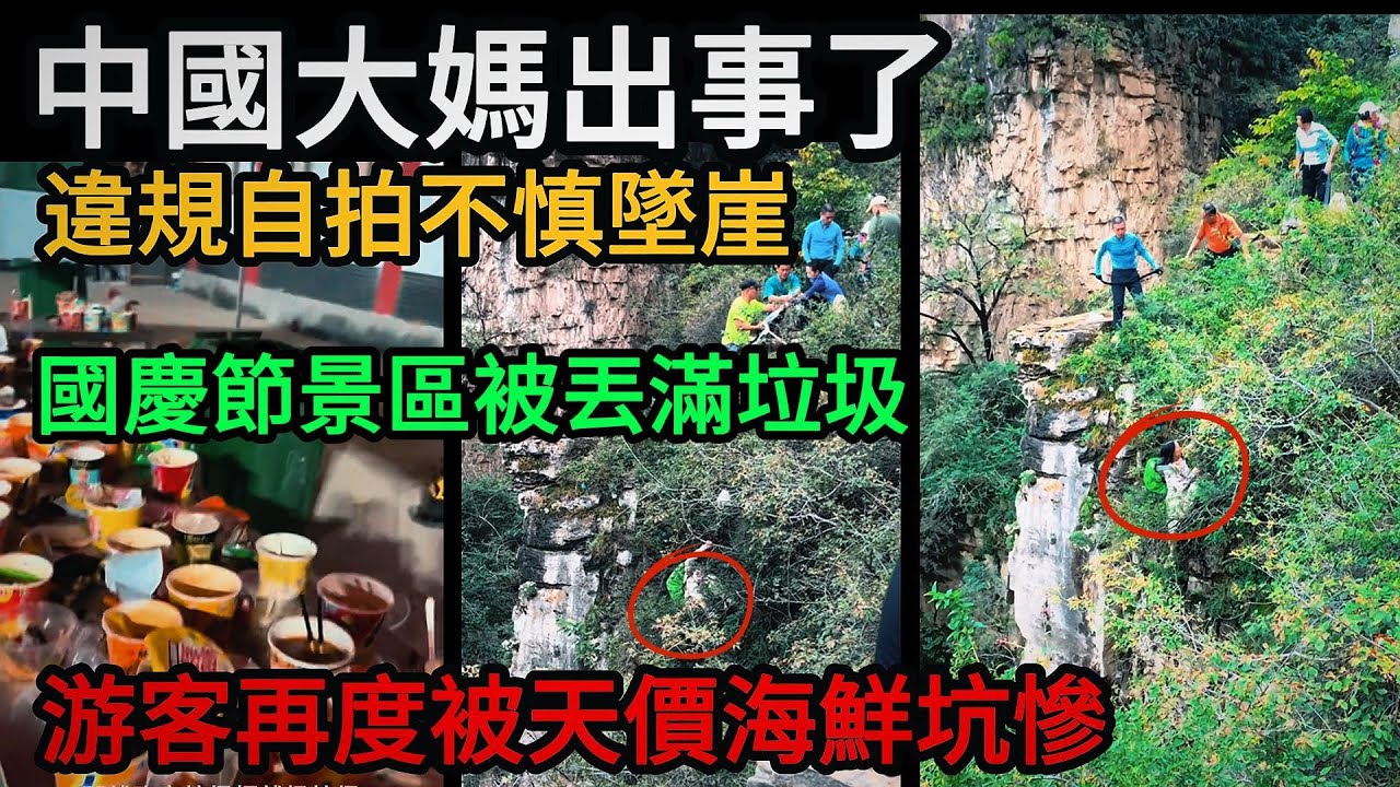 中國一名大媽自拍不慎墜崖，國慶節景區被丟滿垃圾，游客再度被天價海鮮坑慘，為搶景區位置對同胞下手#中國