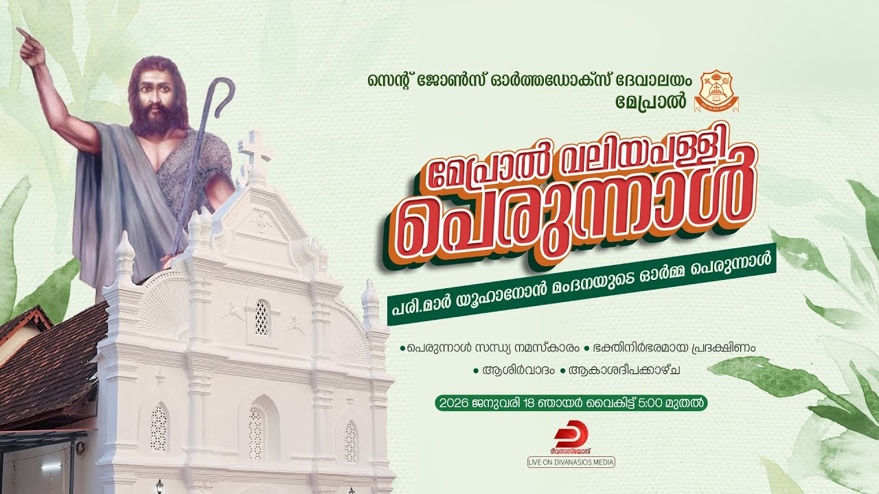 മേപ്രാൽ വലിയപള്ളി പെരുന്നാൾ | സന്ധ്യാ നമസ്കാരം , പ്രദക്ഷിണം , വാഴ്വ് -  LIVE