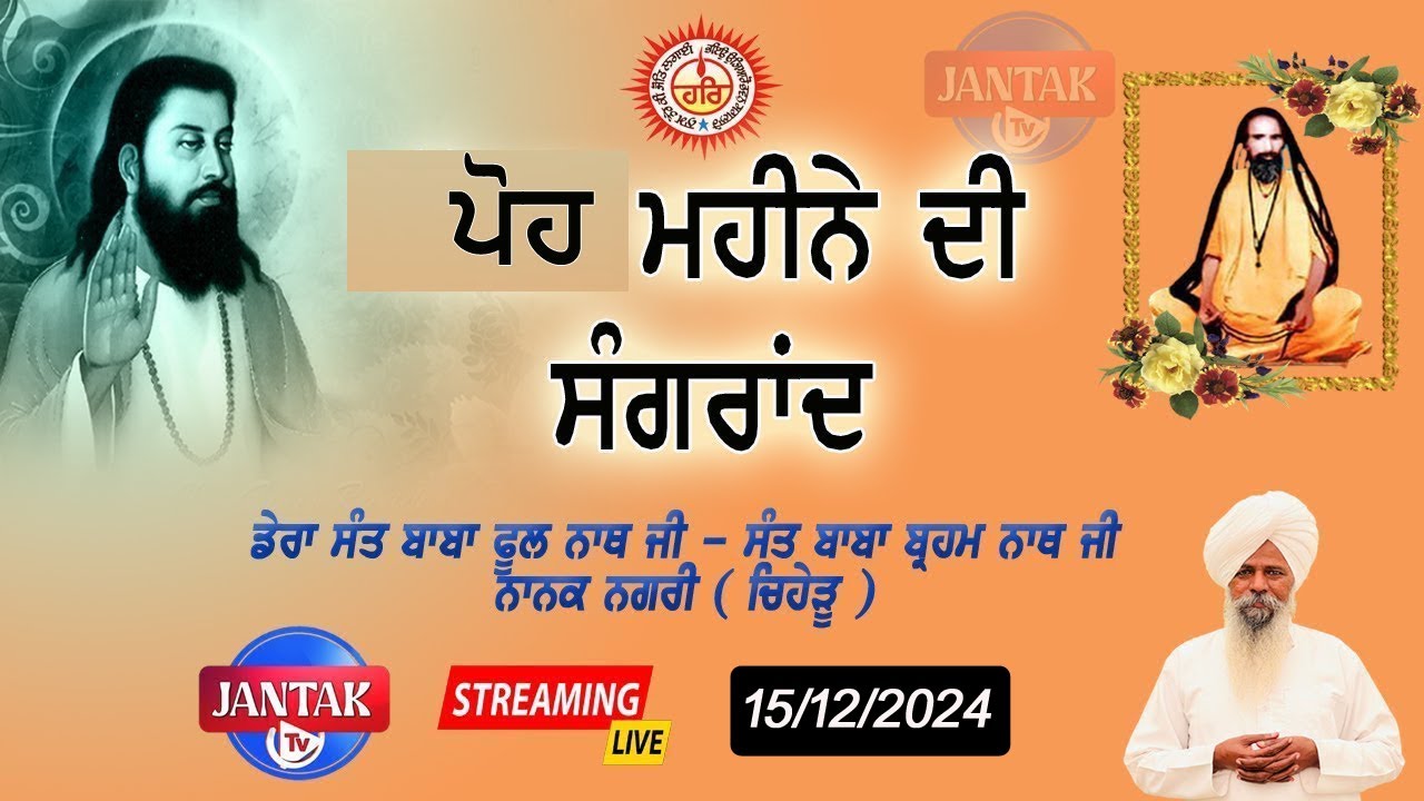 Live 🔴 Poh Di Sangrand || Dera Sant Baba Phool Nath Ji Nanak Nagri Chiheru Phagwara 2024