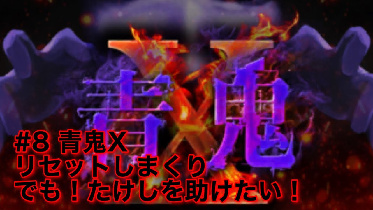 青鬼X初見プレイ#8 たけし！今行くぞ！リセットの先に未来はあるのか