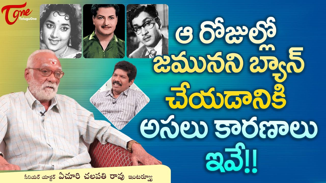 Yechuri Chalapathi Rao Latest Interview | ఆరోజుల్లో జమునని బ్యాన్ చేయడానికి కారణాలు ఇవే!! TeluguOne