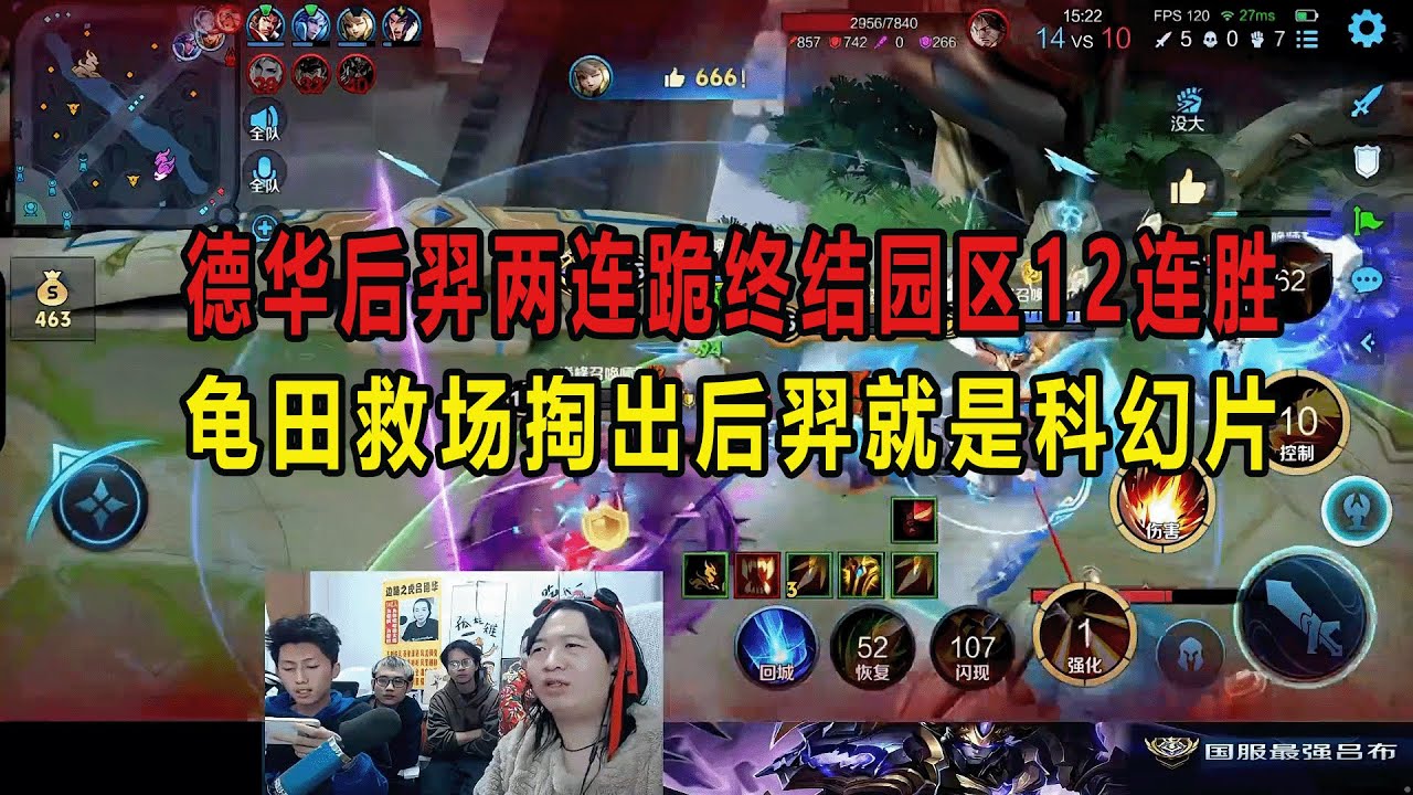 德华后羿两连跪终结园区12连胜，龟田救场掏出后羿就是科幻片 #吕德华 #龟田 #星软 #春虫虫 #游戏解说 #巅峰赛 #柱子 #王者荣耀