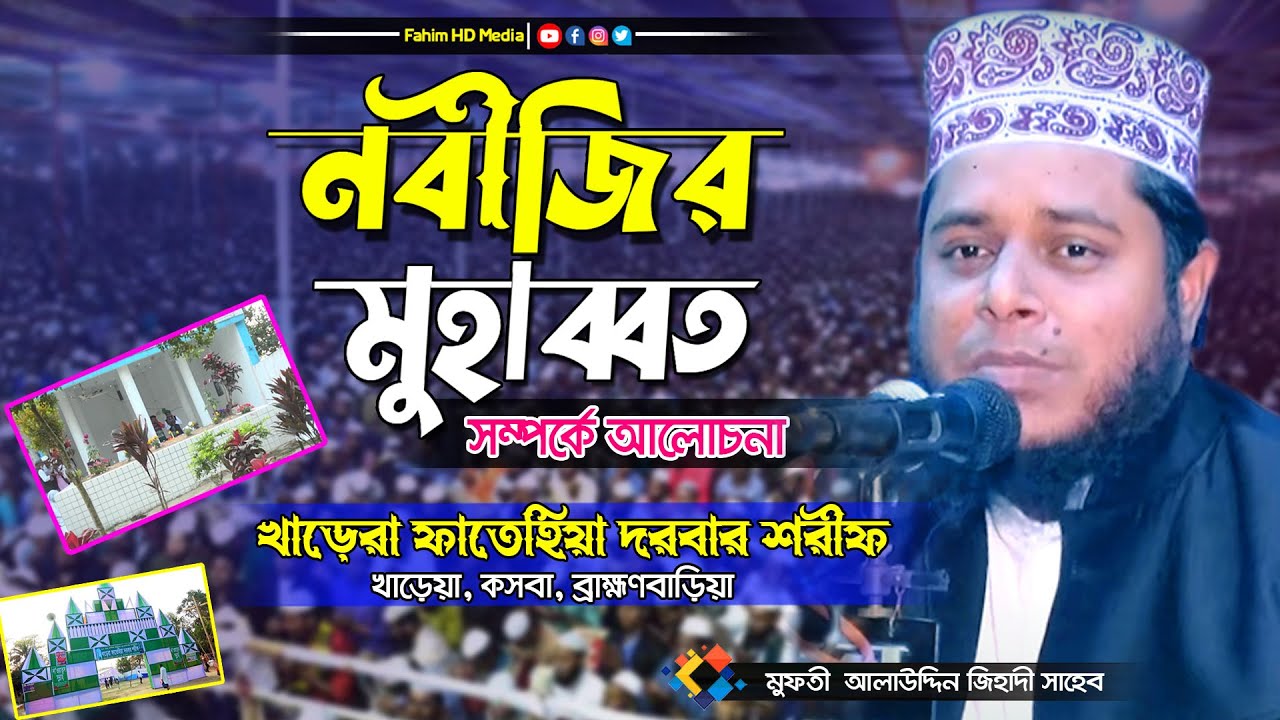 মুফতি আলাউদ্দিন জিহাদী ওয়াজ | খাড়েরা ফাতেহিয়া দরবার শরীফ | mufti alauddin jihadi waz | bangla waz