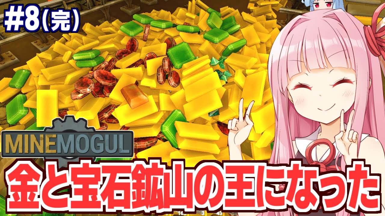 琴葉茜と葵の金と宝石が山になるまで溜め込んだ採掘するゲーム【MineMogul #8（完）】
