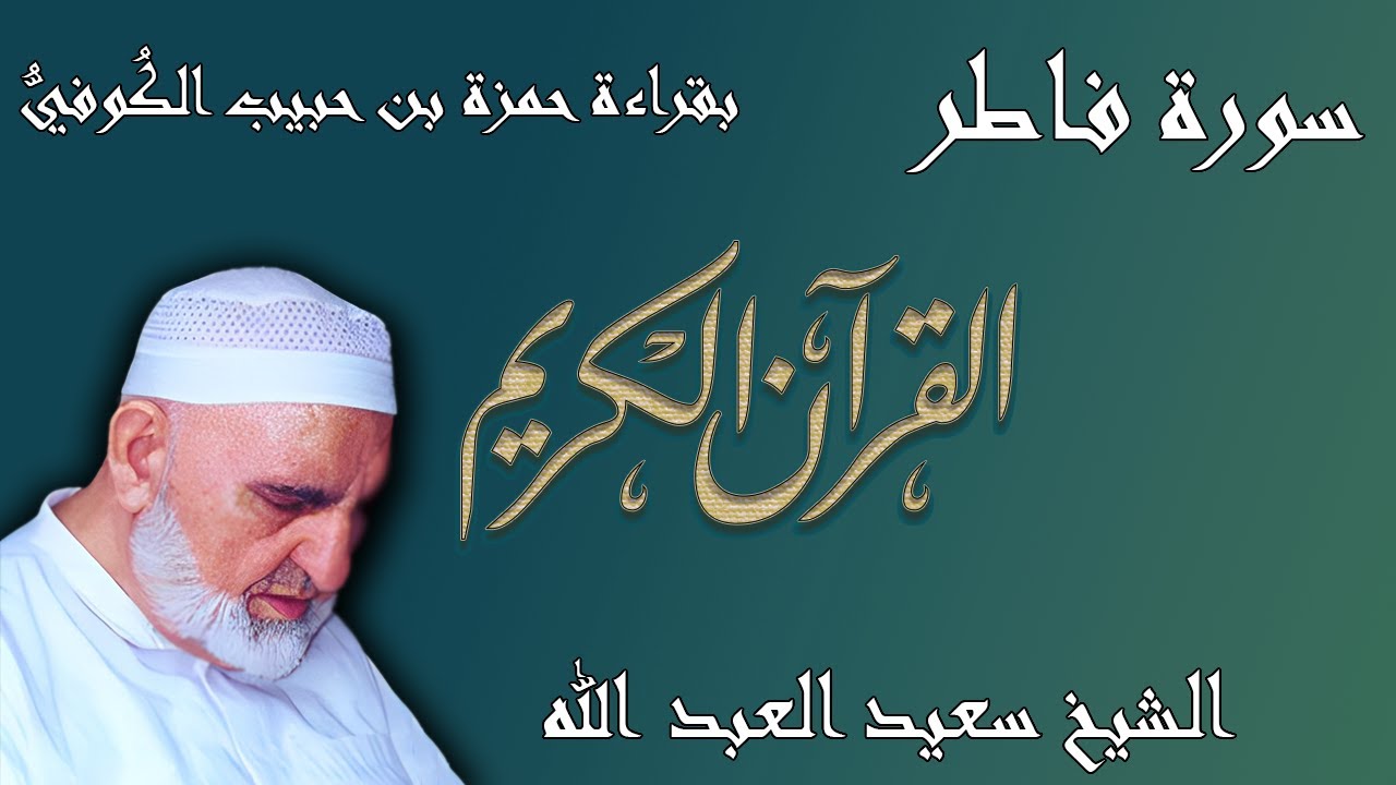 35 - سورة فاطر - قراءة حمزة بن حبيب الكُوفيُّ براوييه خلف وخلاد