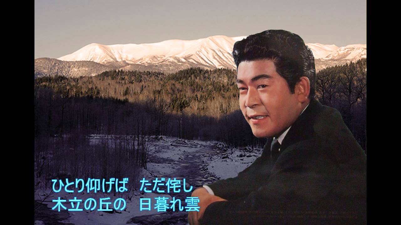 三橋美智也／石狩川悲歌