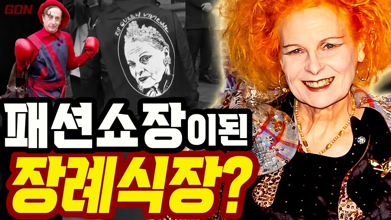 패션위크보다 더 화려했던 장례식? 비비안웨스트우드 장례식 생생한 현장공개!
