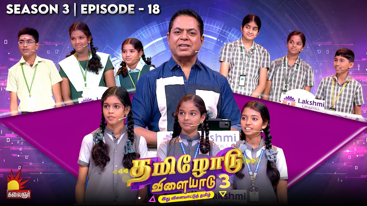 Tamilodu Vilayadu Season 3 | Epi 18 | James Vasanthan | Student Game Show | Kalaignar TV