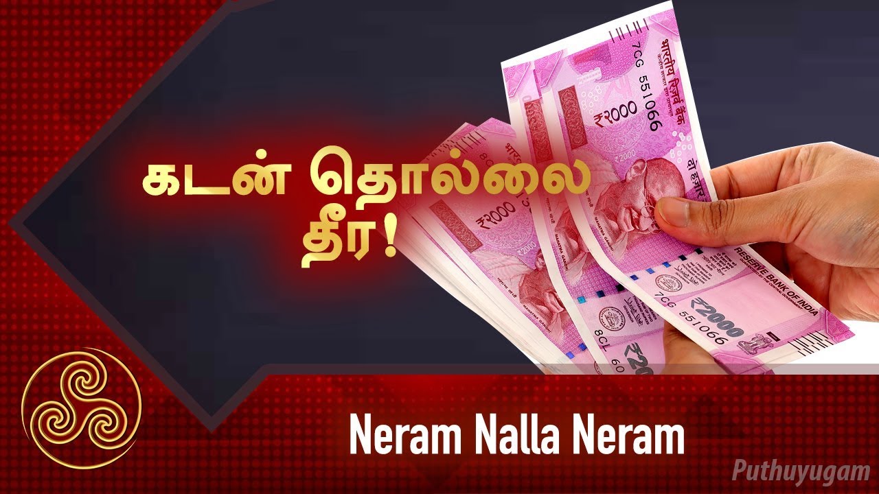 கடன் தொல்லை தீர! Dr.Andal P Chockalingam | Neram Nalla Neram | 08/04/2019 | Puthuyugam TV