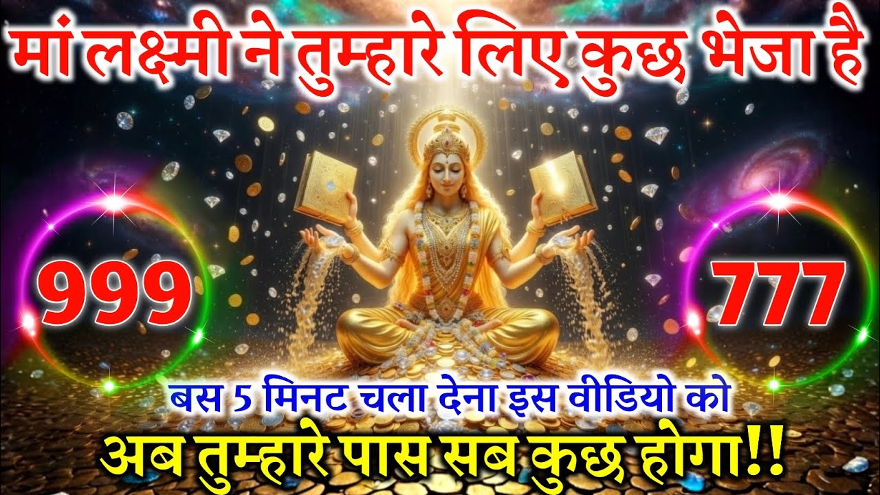 🌺 मां लक्ष्मी ने तुम्हारे लिए कुछ भेजा है | उन्हें यूँ ही लौटने मत दो।Maa Lakshmi Blessings 🙏