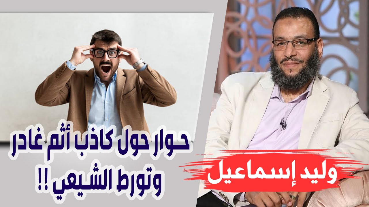 وليد إسماعيل |175| حوار حول كاذب أثم غادر وتورط الشيعي !!