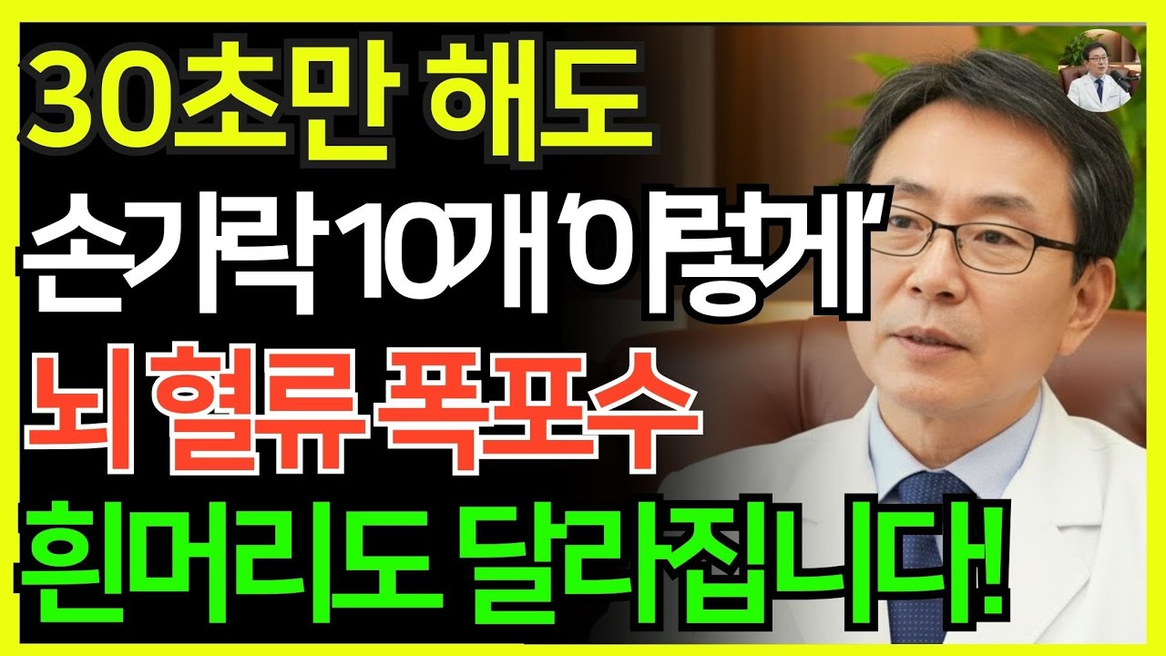 손가락 10개를 '이렇게' 비비기만 하세요. 흰머리가 검게 변하고 뇌 혈류가 폭포수처럼 쏟아집니다 | 의사가 말하지 않는 뇌의 비밀 | 혈관 회복 | 시니어 건강