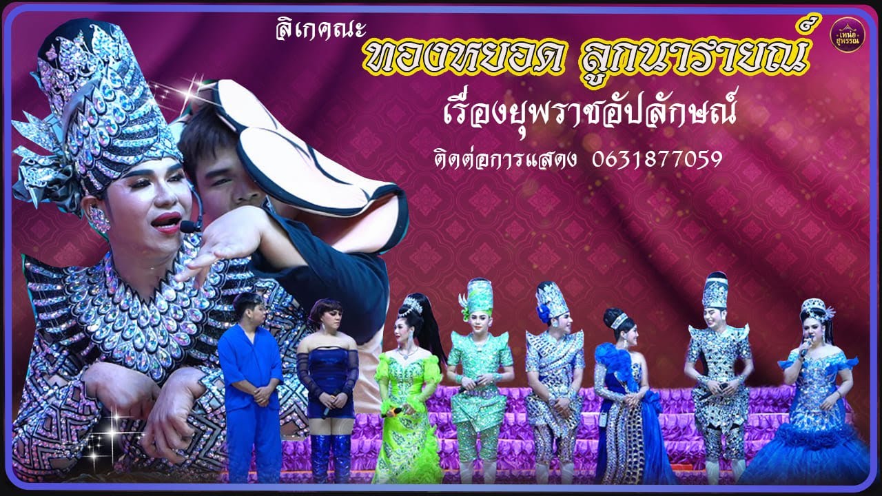 ลิเกคณะทองหยอด ลูกนารายณ์ เรื่องยุพราชอัปลักษณ์