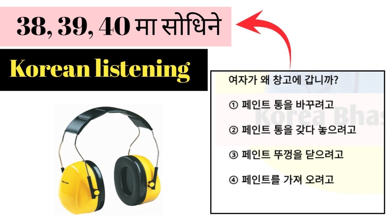 38,39,40 मा प्राय सोधिने Korean listening| Most Important| Korean listening| Korean language 