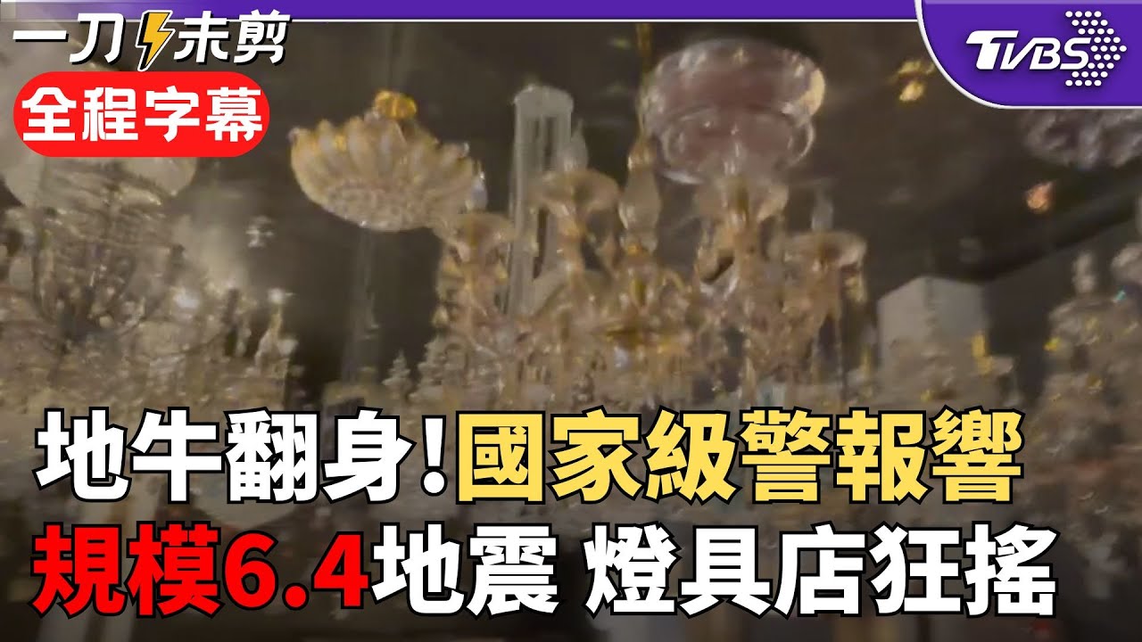 【全程字幕】地震! 19:00左右發生規模6.4地震 國家級警報狂響 直擊燈具店