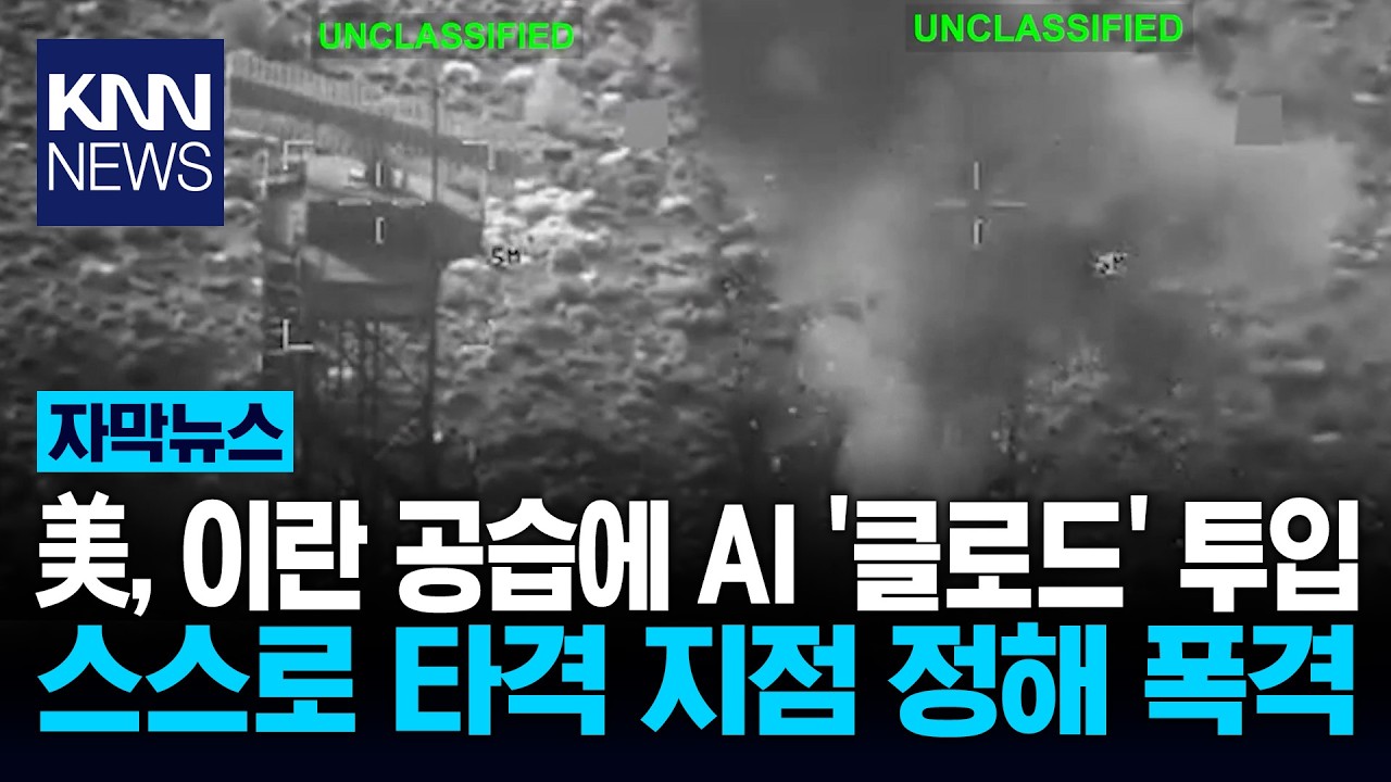 美 이란 공습에 쓴 비밀병기 알고보니 'AI' 였다? 깜짝 / KNN