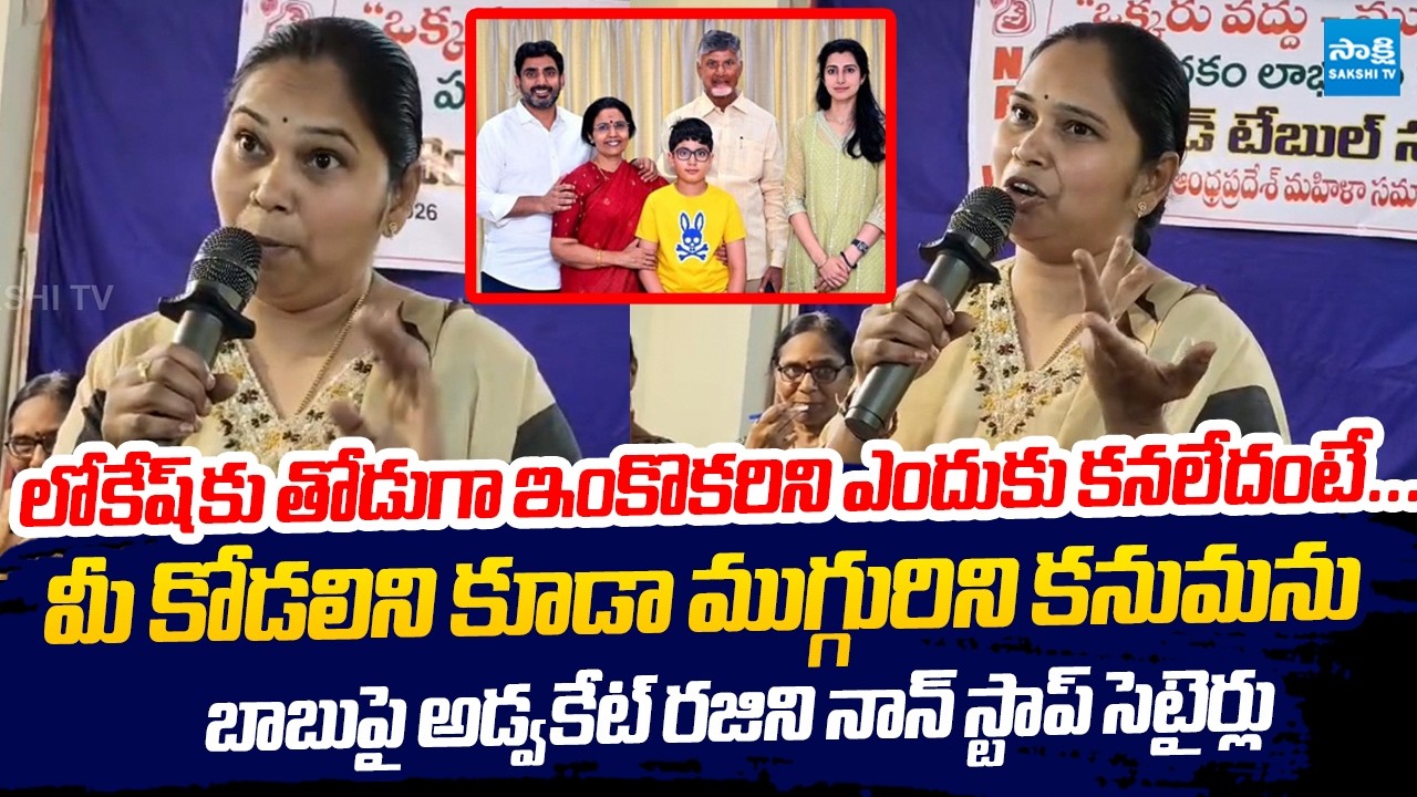 Advocate Rajini NONSTOP Satires On Chandrababu Three Child Policy | Nara Lokesh @SakshiTVLIVE