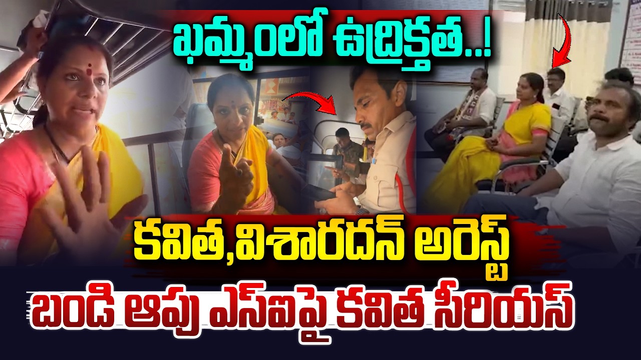 కవిత అరెస్ట్..SIపై సీరియస్..| Kalvakuntla Kavitha Arrest at Khammam | Visharadhan Maharaj |Vahini Tv