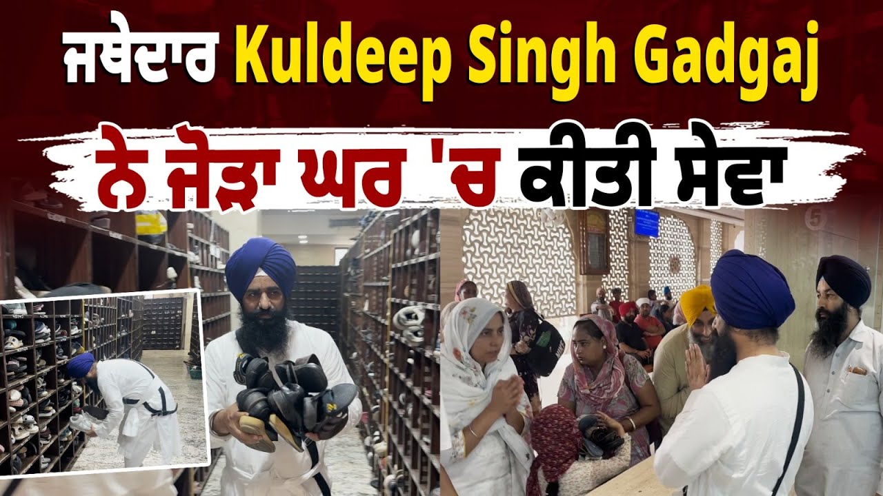 ਜਥੇਦਾਰ Kuldeep Singh Gadgaj ਨੇ ਜੋੜਾ ਘਰ 'ਚ ਕੀਤੀ ਸੇਵਾ