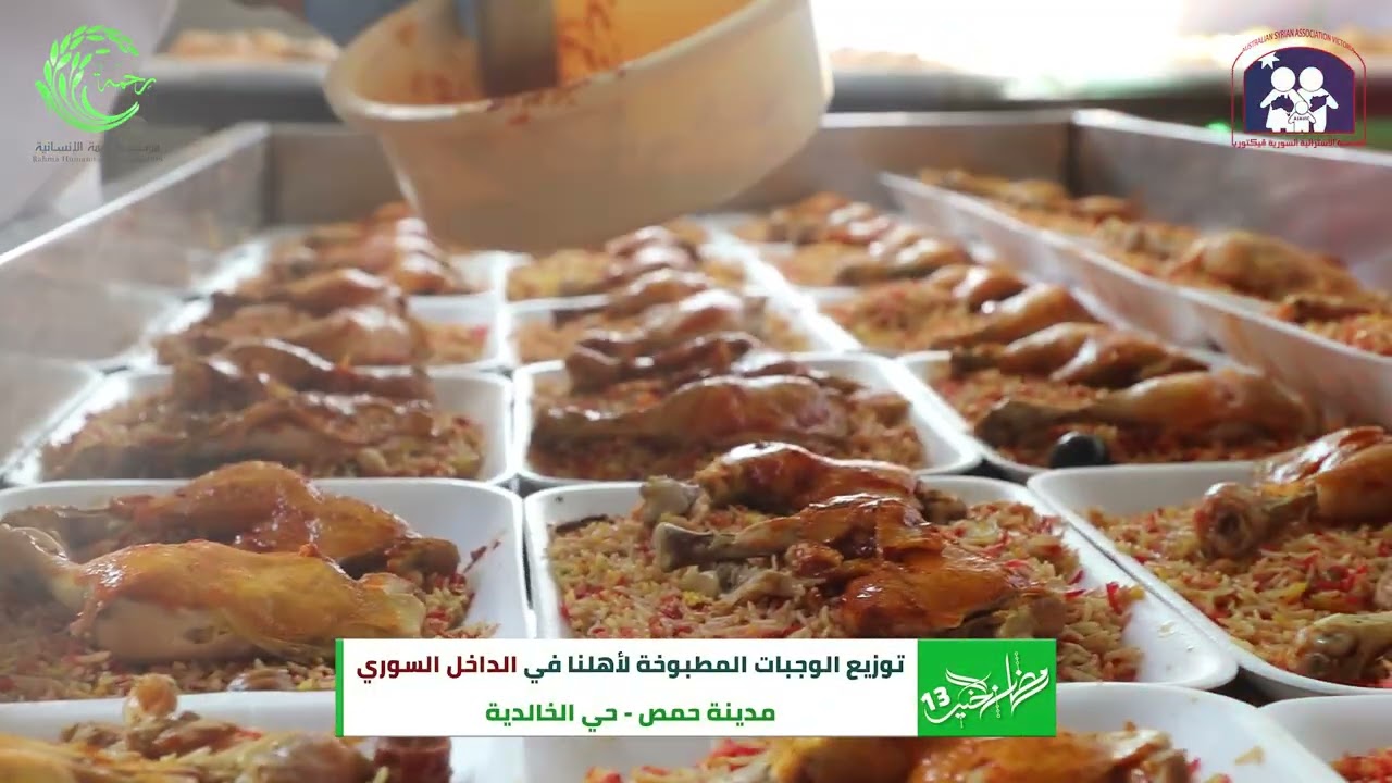 تجهيز وتوزيع وجبات الإفطار الرمضانية على أهلنا في مدينة حمص #سوريا