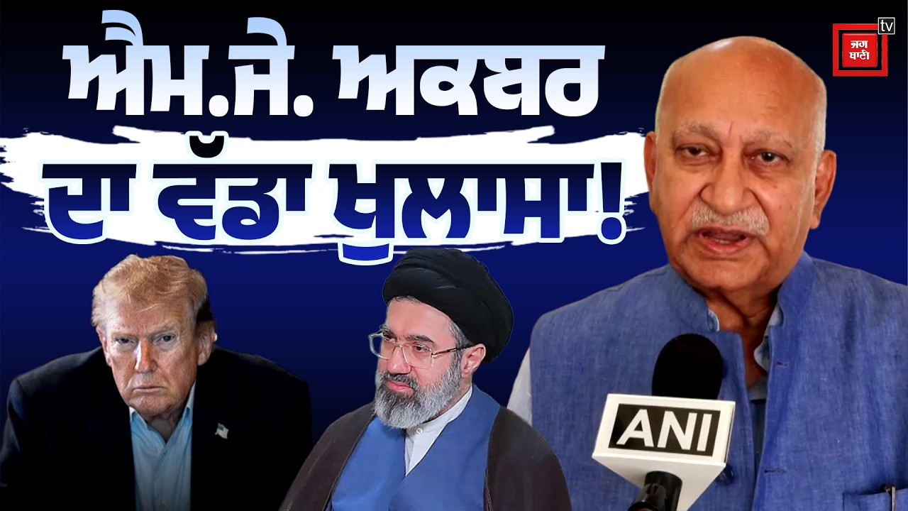 MJ Akbar ਨੇ ਇਰਾਨ ਦੇ ਨਵੇਂ Supreme Leader 'ਤੇ ਦਿੱਤਾ ਵੱਡਾ ਬਿਆਨ, ਦੁਨੀਆ ਭਰ 'ਚ ਮਚੀ ਹਲਚਲ