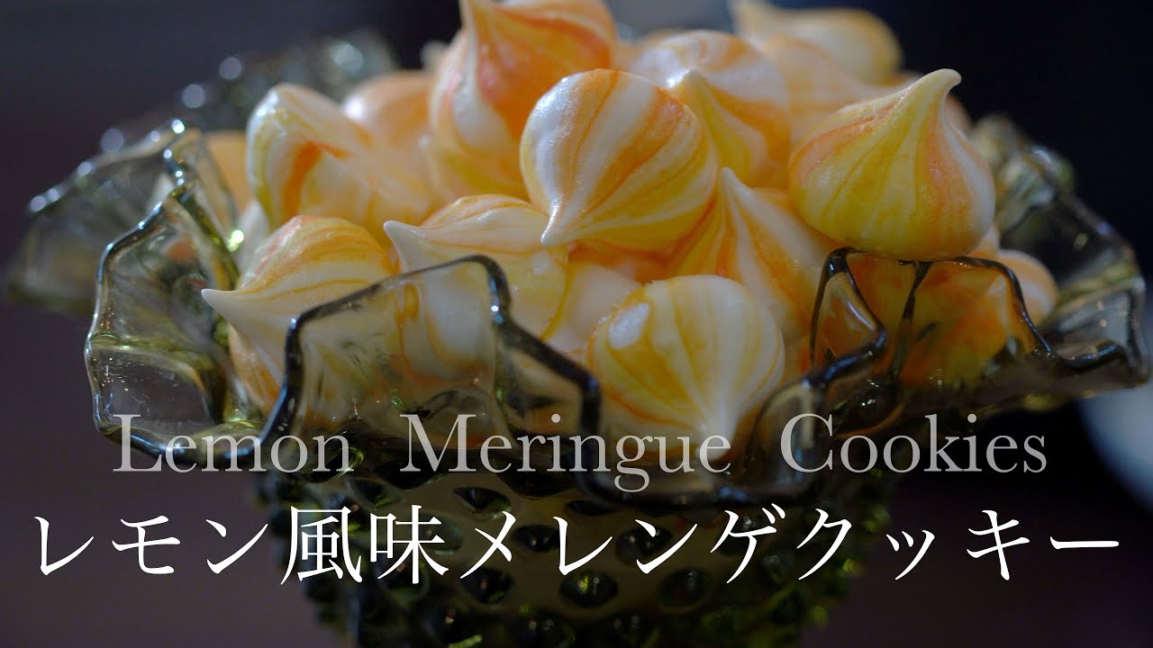 レモンメレンゲクッキー/Lemon Meringue Cookies