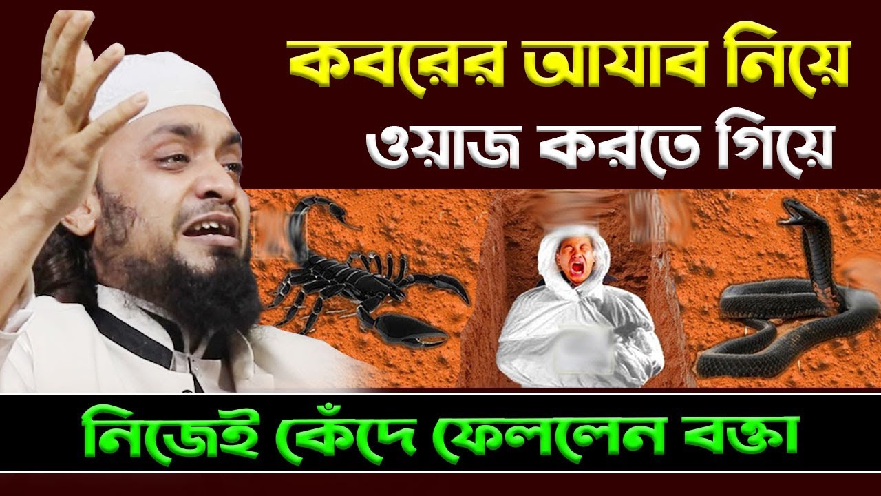 কবরের ভয়ংকর আজাব - যে বয়ানে হৃদয় কেঁদে উঠে || আব্দুল হাই সাইফুল্লাহ