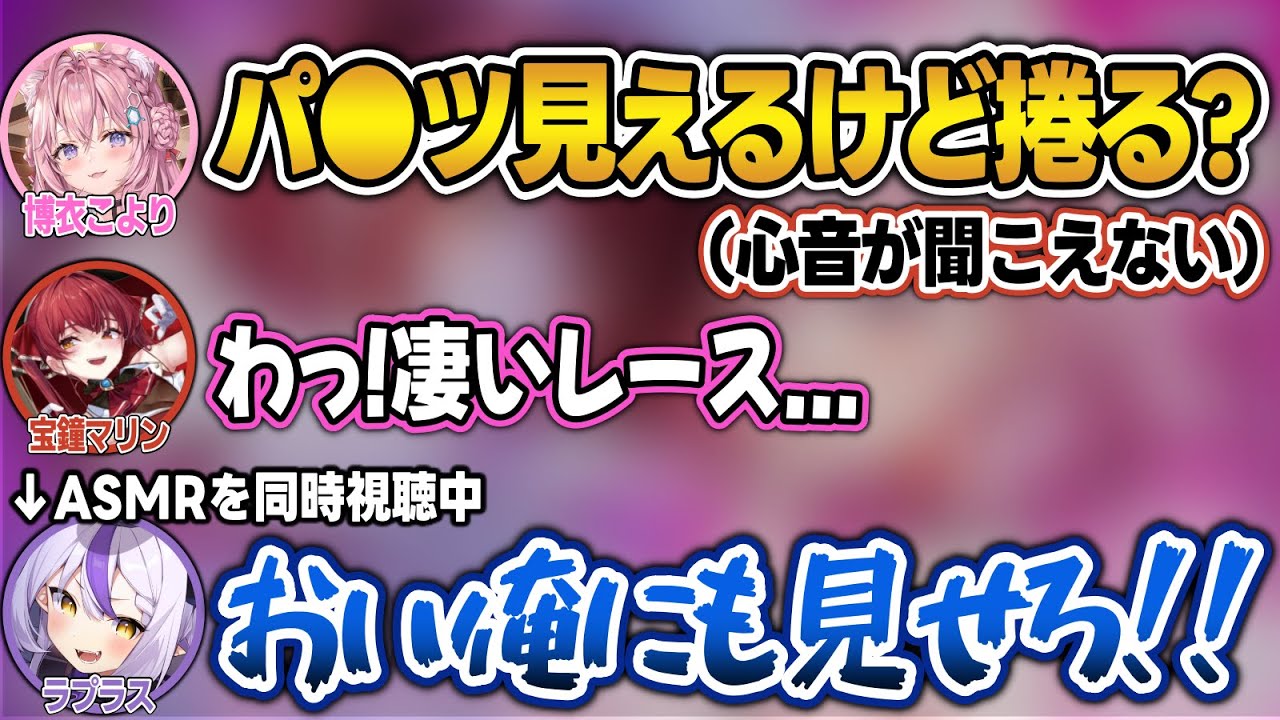 【ASMR同時視聴】心音パートで脱ぎ始めるこよりに興奮するラプラスw【ラプラス・ダークネス/博衣こより/宝鐘マリン/ホロライブ/切り抜き】